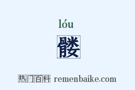 髅是什么意思的图片